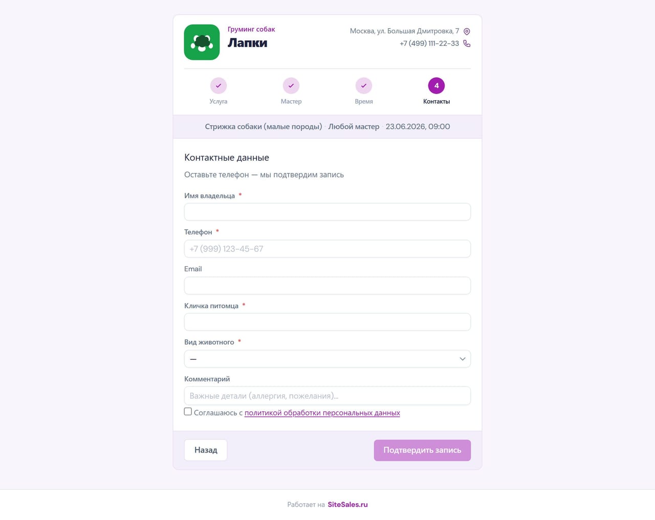 Онлайн-запись PawDesk — контакты владельца и подтверждение